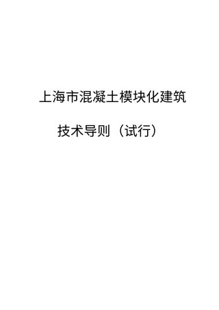 上海市混凝土模块化建筑技术导则(试行)