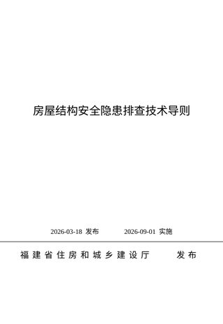 福建省房屋结构安全隐患排查技术导则
