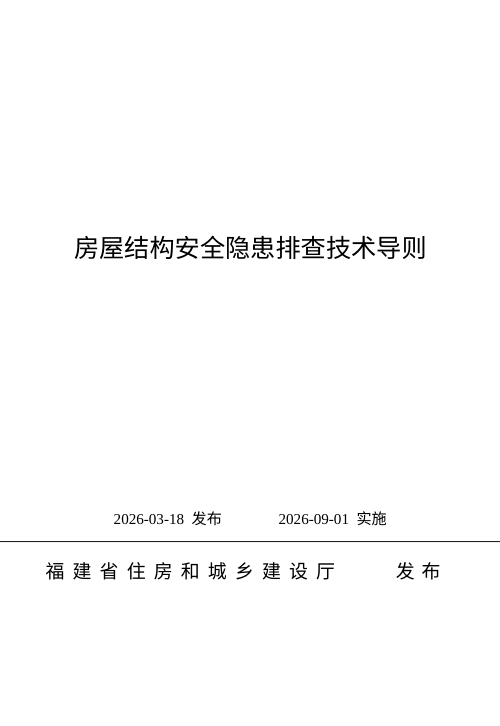 福建省房屋结构安全隐患排查技术导则