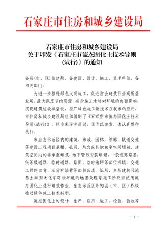 石家庄市流态固化土技术导则（试行）
