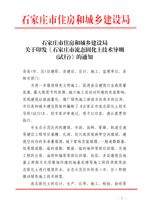 石家庄市流态固化土技术导则（试行）
