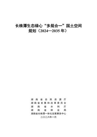 长株潭生态绿心“多规合一”国土空间规划(2024-2035年)
