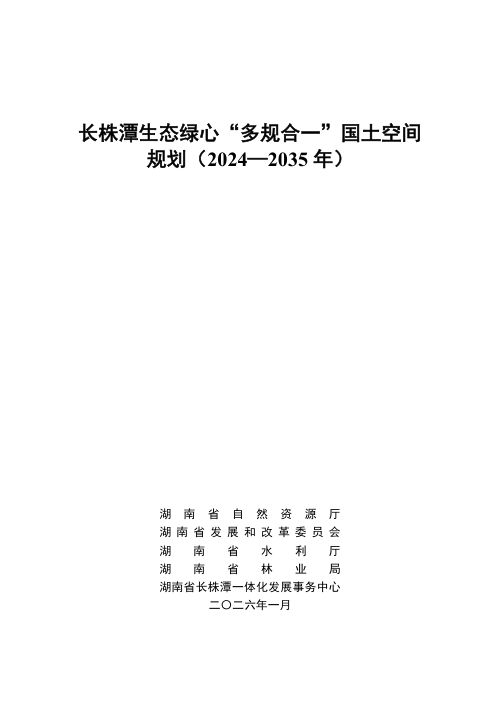 长株潭生态绿心“多规合一”国土空间规划(2024-2035年)