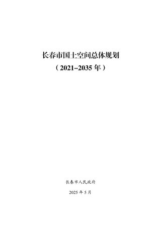 吉林省长春市国土空间总体规划（2021-2035年）
