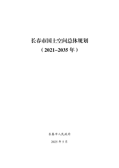 吉林省长春市国土空间总体规划(2021-2035年)
