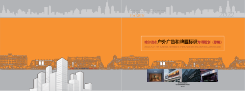 哈尔滨市户外广告和牌匾标识专项规划
