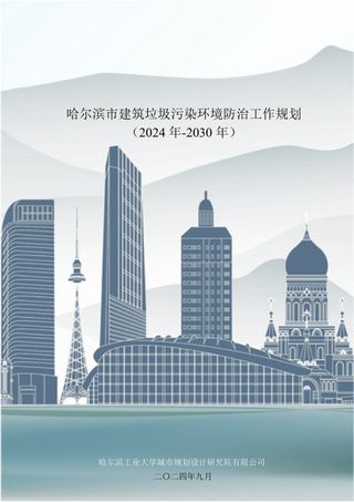 哈尔滨市建筑垃圾污染环境防治工作规划