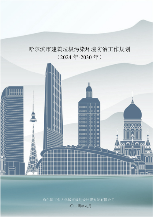 哈尔滨市建筑垃圾污染环境防治工作规划