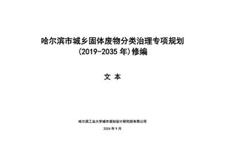 哈尔滨市城乡固体废物分类治理专项规划