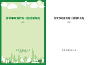 南京市儿童友好公园建设导则(试行)