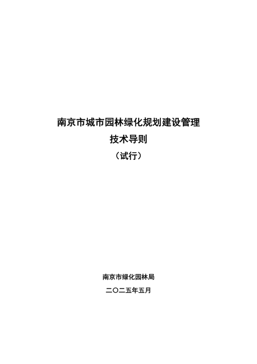 南京市城市园林绿化规划建设管理技术导则（试行）