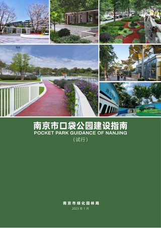 南京市口袋公园建设指南（试行）