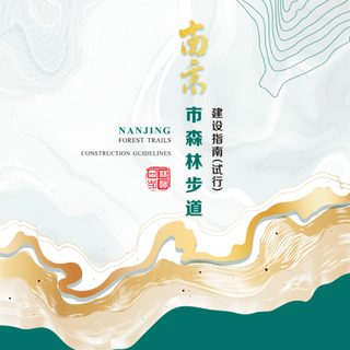 南京市森林步道建设指南