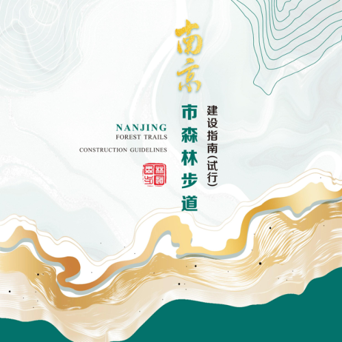 南京市森林步道建设指南