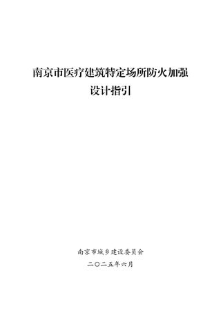南京市医疗建筑特定场所防火加强设计指引