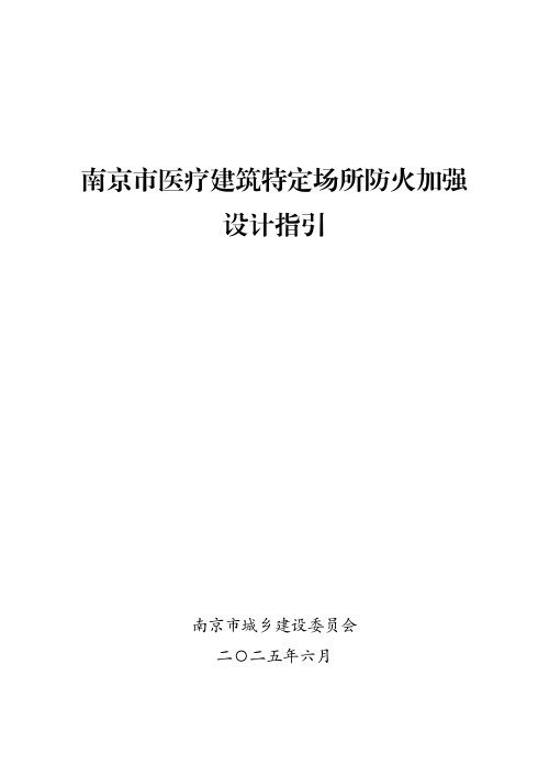 南京市医疗建筑特定场所防火加强设计指引