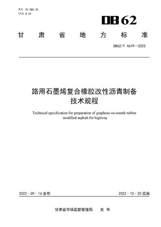 甘肃省《路用石墨烯复合橡胶改性沥青制备技术规程》DB62/T 4619-2022