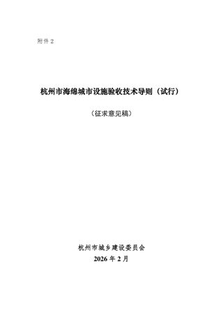 杭州市海绵城市设施验收技术导则（试行，征求意见稿）