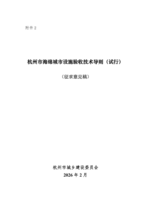 杭州市海绵城市设施验收技术导则（试行，征求意见稿）