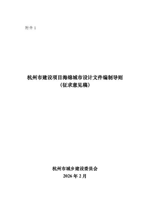 杭州市建设项目海绵城市设计文件编制导则（征求意见稿）