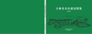 吉林省农房建设图集(修订版)