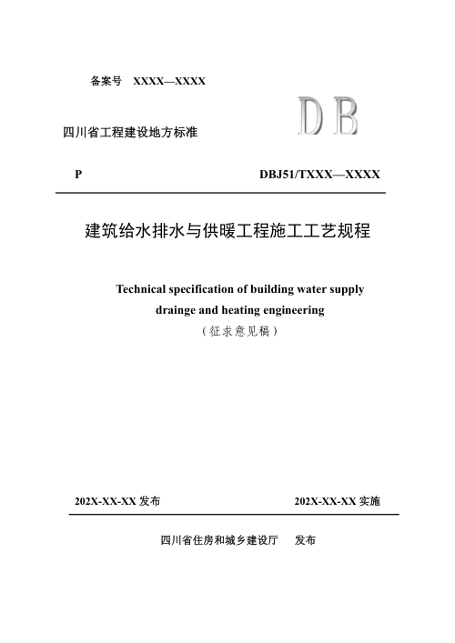 四川省《建筑给水排水与供暖工程施工工艺规程》（公开征求意见稿）