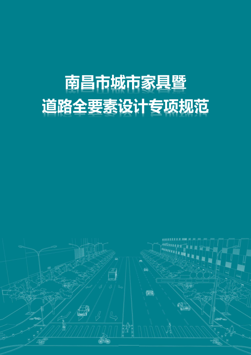 南昌市城市家具暨道路全要素设计专项规范