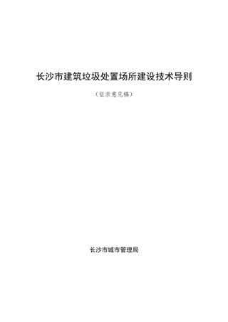 长沙市建筑垃圾处置场所建设技术导则(征求意见稿)