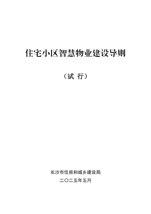长沙市住宅小区智慧物业建设导则