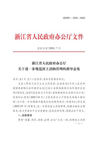 浙江省人民政府办公厅《关于进一步规范渣土消纳管理的指导意见》浙政办发〔2026〕7号