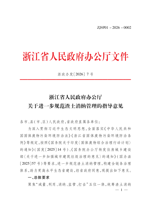 浙江省人民政府办公厅《关于进一步规范渣土消纳管理的指导意见》浙政办发〔2026〕7号