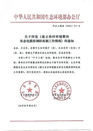 生态环境部办公厅《建立农村环境整治常态化摸排调研机制工作指南》环办土壤函〔2024〕217号