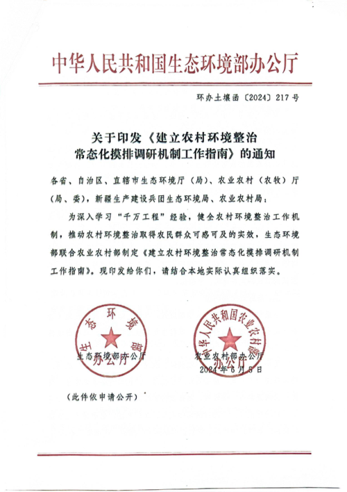 生态环境部办公厅《建立农村环境整治常态化摸排调研机制工作指南》环办土壤函〔2024〕217号