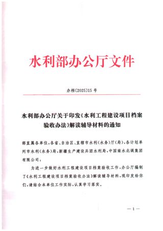 水利部办公厅《关于印发水利工程建设项目档案验收办法解读辅导材料的通知》办档〔2025〕15号
