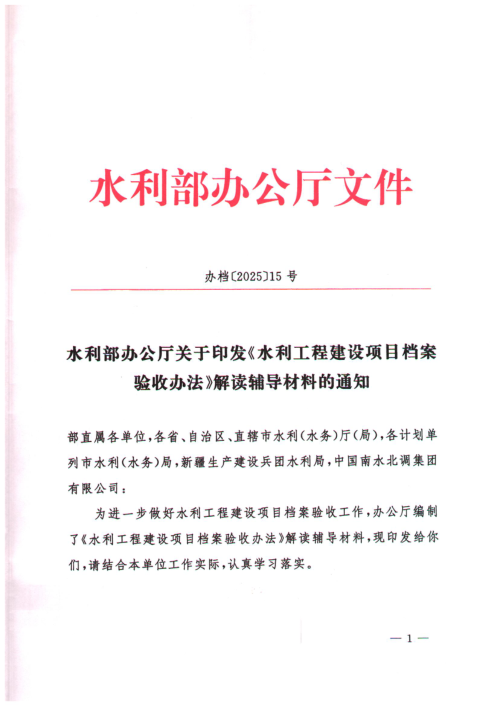 水利部办公厅《关于印发水利工程建设项目档案验收办法解读辅导材料的通知》办档〔2025〕15号