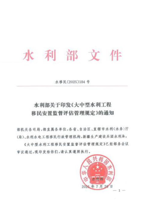 水利部《大中型水利工程移民安置监督评估管理规定》水移民〔2025〕184号