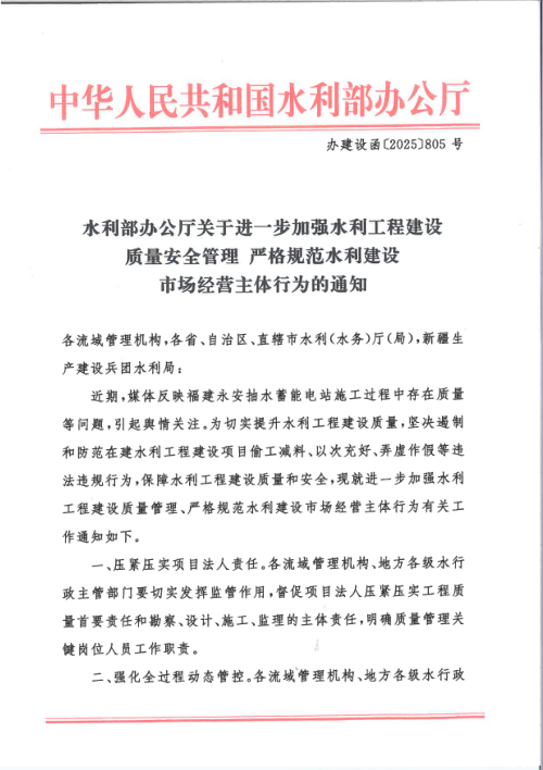 水利部办公厅《关于进一步加强水利工程建设质量安全管理 严格规范水利建设市场经营主体行为的通知》办建设函〔2025〕805号