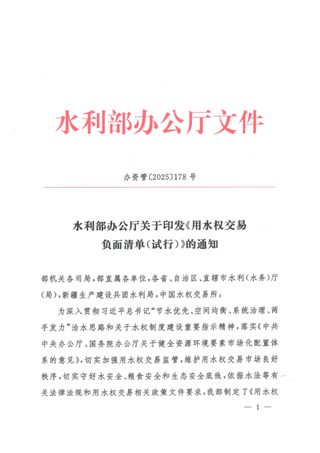 水利部办公厅《用水权交易负面清单(试行)》办资管〔2025〕178号