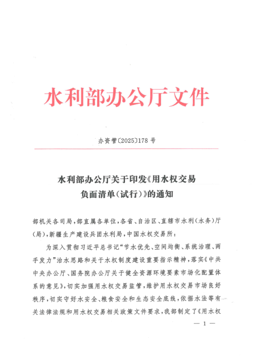 水利部办公厅《用水权交易负面清单（试行）》办资管〔2025〕178号