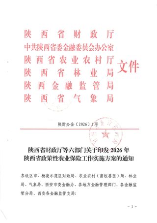 陕西省财政厅等六部门《2026年陕西省政策性农业保险工作实施方案》陕财办金〔2026〕1号