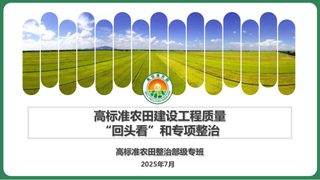 高标准农田建设工程质量“回头看”和专项整治