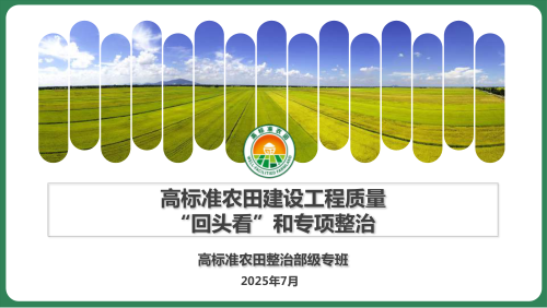 高标准农田建设工程质量“回头看”和专项整治