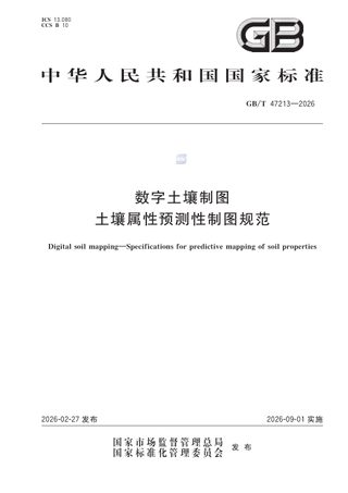 《数字土壤制图 土壤属性预测性制图规范》GB/T 47213-2026