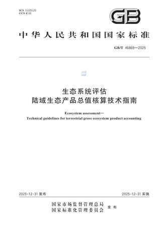 《生态系统评估 陆域生态产品总值核算技术指南》GB/T 46869-2025