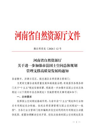河南省自然资源厅《关于进一步加强市县国土空间总体规划管理支撑高质量发展的通知》豫自然资发〔2026〕12 号