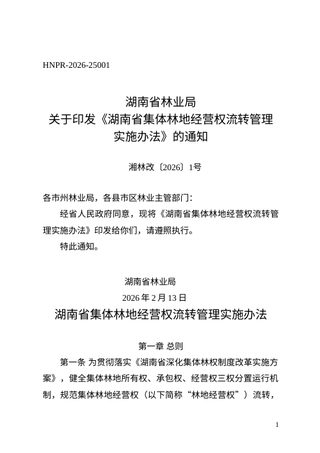 湖南省集体林地经营权流转管理实施办法