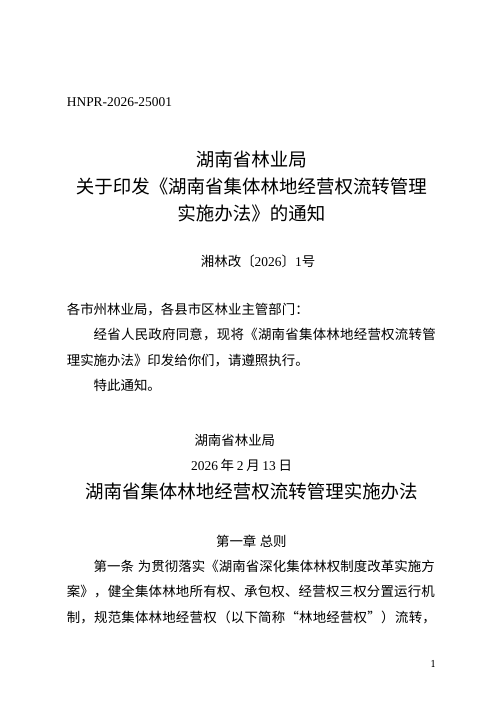 湖南省集体林地经营权流转管理实施办法
