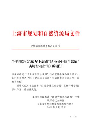 上海市规划和自然资源局《2026年上海市“15分钟社区生活圈”实施行动指南》沪规划资源更〔2026〕95号