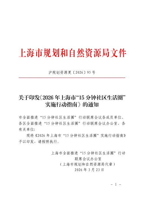 上海市规划和自然资源局《2026年上海市“15分钟社区生活圈”实施行动指南》沪规划资源更〔2026〕95号