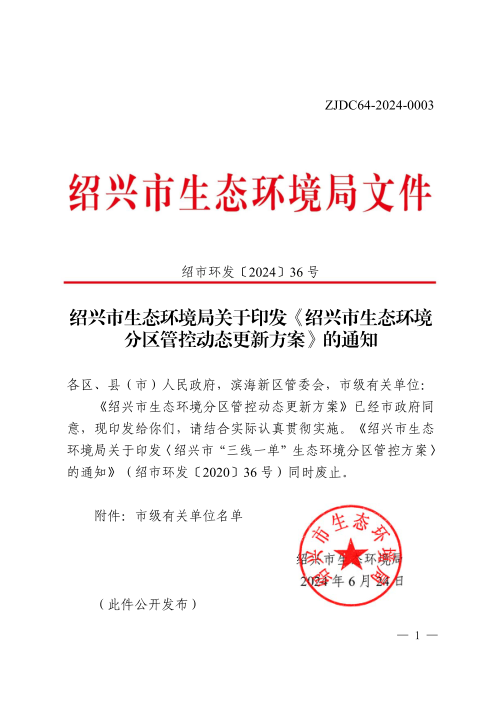 绍兴市生态环境局《绍兴市生态环境分区管控动态更新方案》绍市环发〔2024〕36号